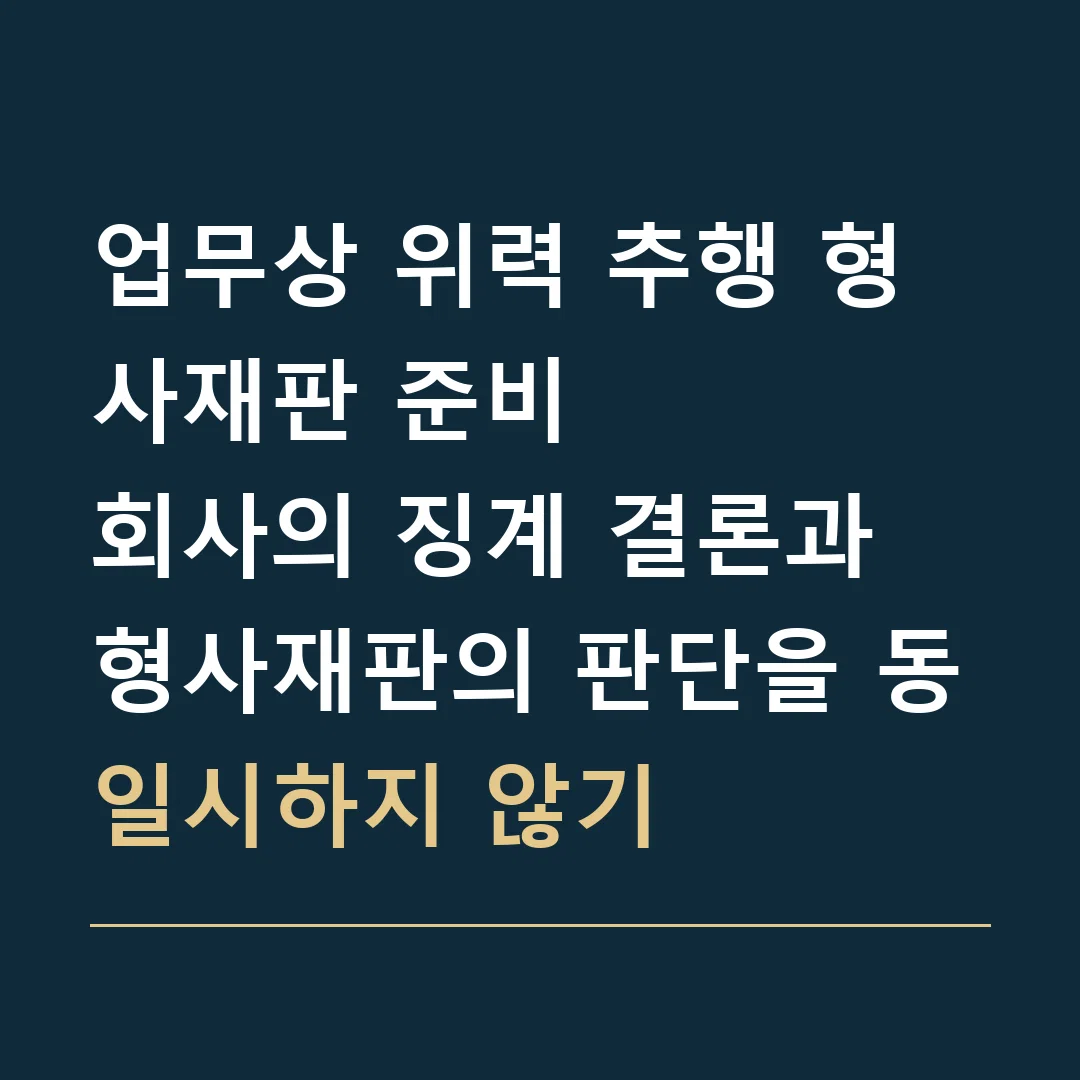 업무상 위력 추행 형사재판 준비 · 회사의 징계 결론과 형사재판의 판단을 동일시하지 않기