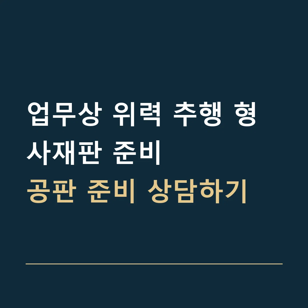 업무상 위력 추행 형사재판 준비 · 공판 준비 상담하기