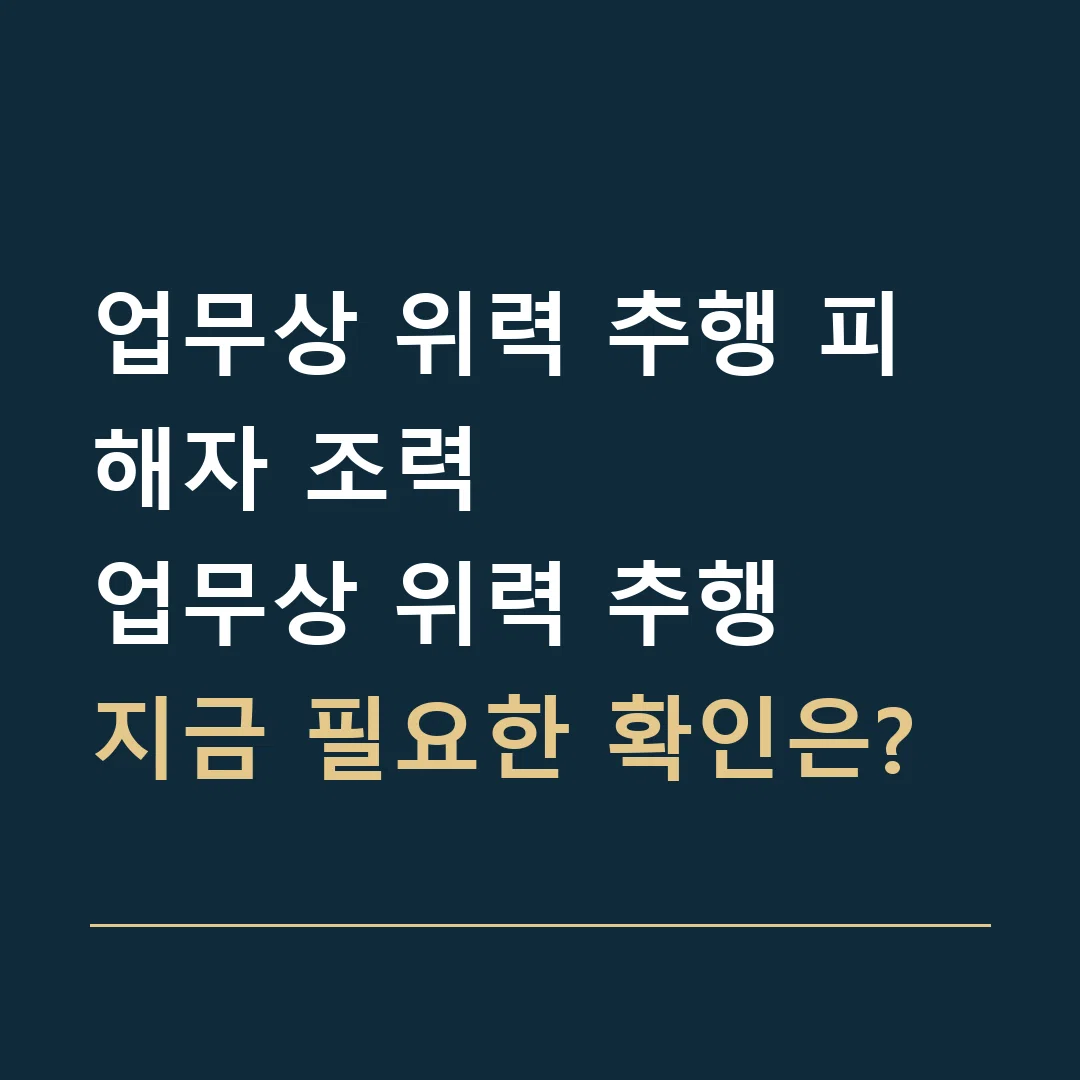 업무상 위력 추행 피해자 조력 · 업무상 위력 추행
지금 필요한 확인은?
