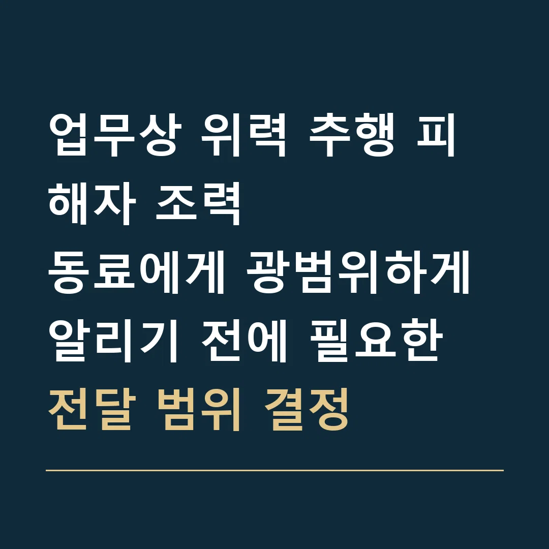 업무상 위력 추행 피해자 조력 · 동료에게 광범위하게 알리기 전에 필요한 전달 범위 결정