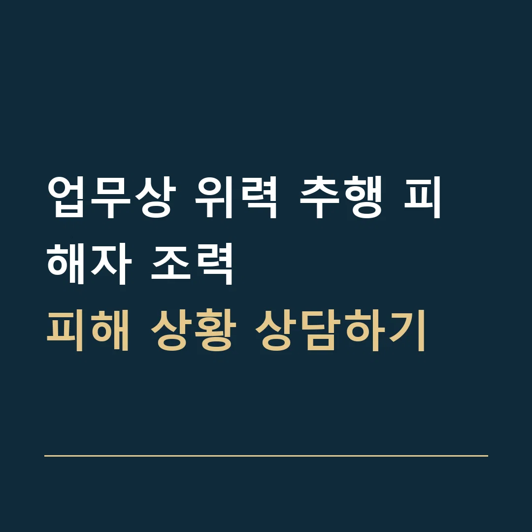 업무상 위력 추행 피해자 조력 · 피해 상황 상담하기