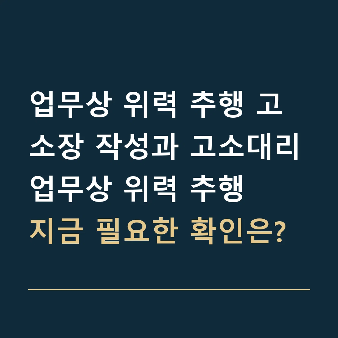 업무상 위력 추행 고소장 작성과 고소대리 · 업무상 위력 추행
지금 필요한 확인은?