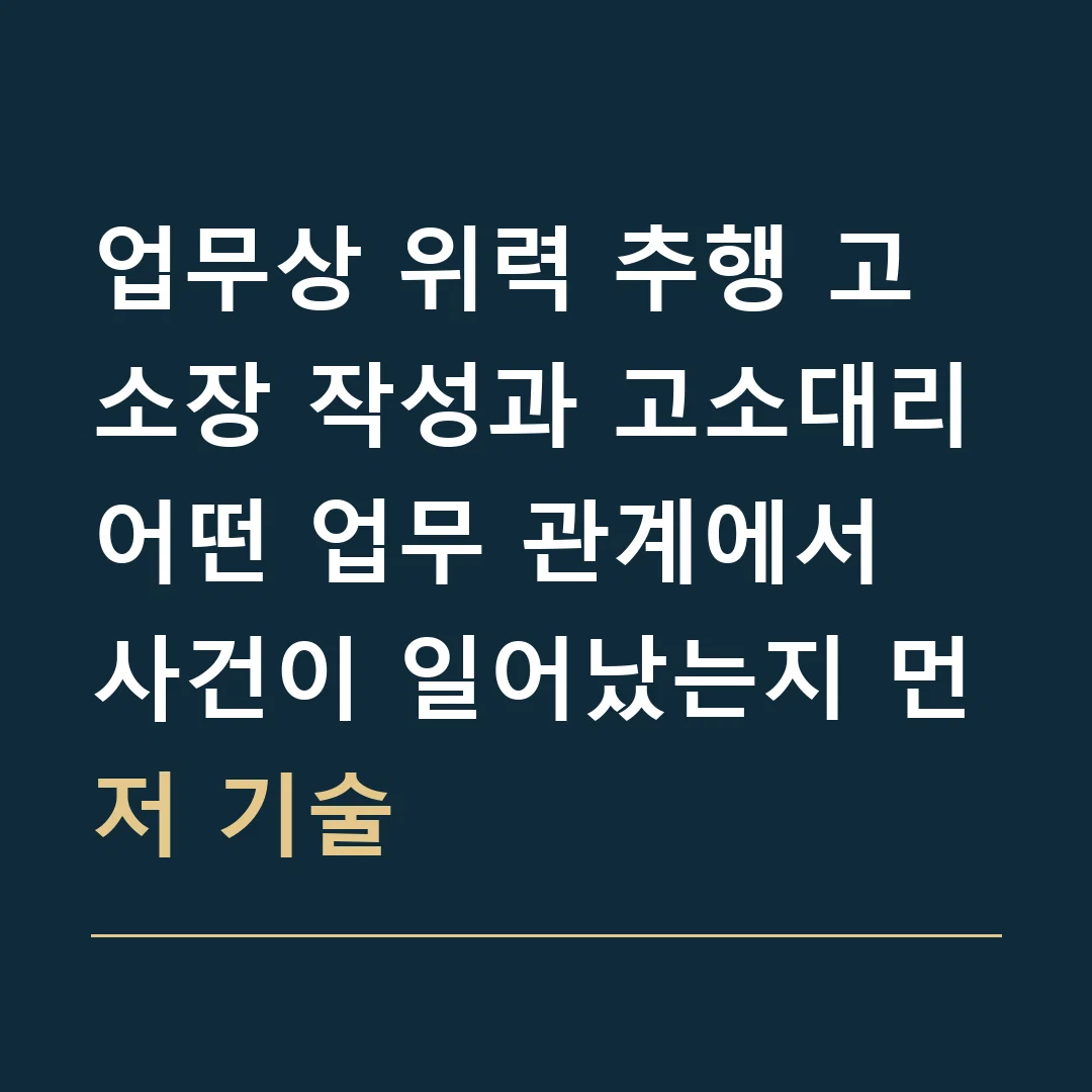 업무상 위력 추행 고소장 작성과 고소대리 · 어떤 업무 관계에서 사건이 일어났는지 먼저 기술