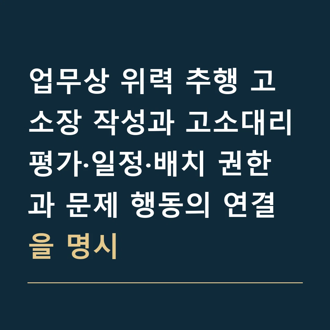 업무상 위력 추행 고소장 작성과 고소대리 · 평가·일정·배치 권한과 문제 행동의 연결을 명시