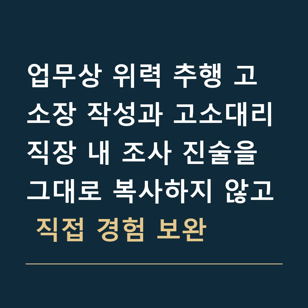 업무상 위력 추행 고소장 작성과 고소대리 · 직장 내 조사 진술을 그대로 복사하지 않고 직접 경험 보완