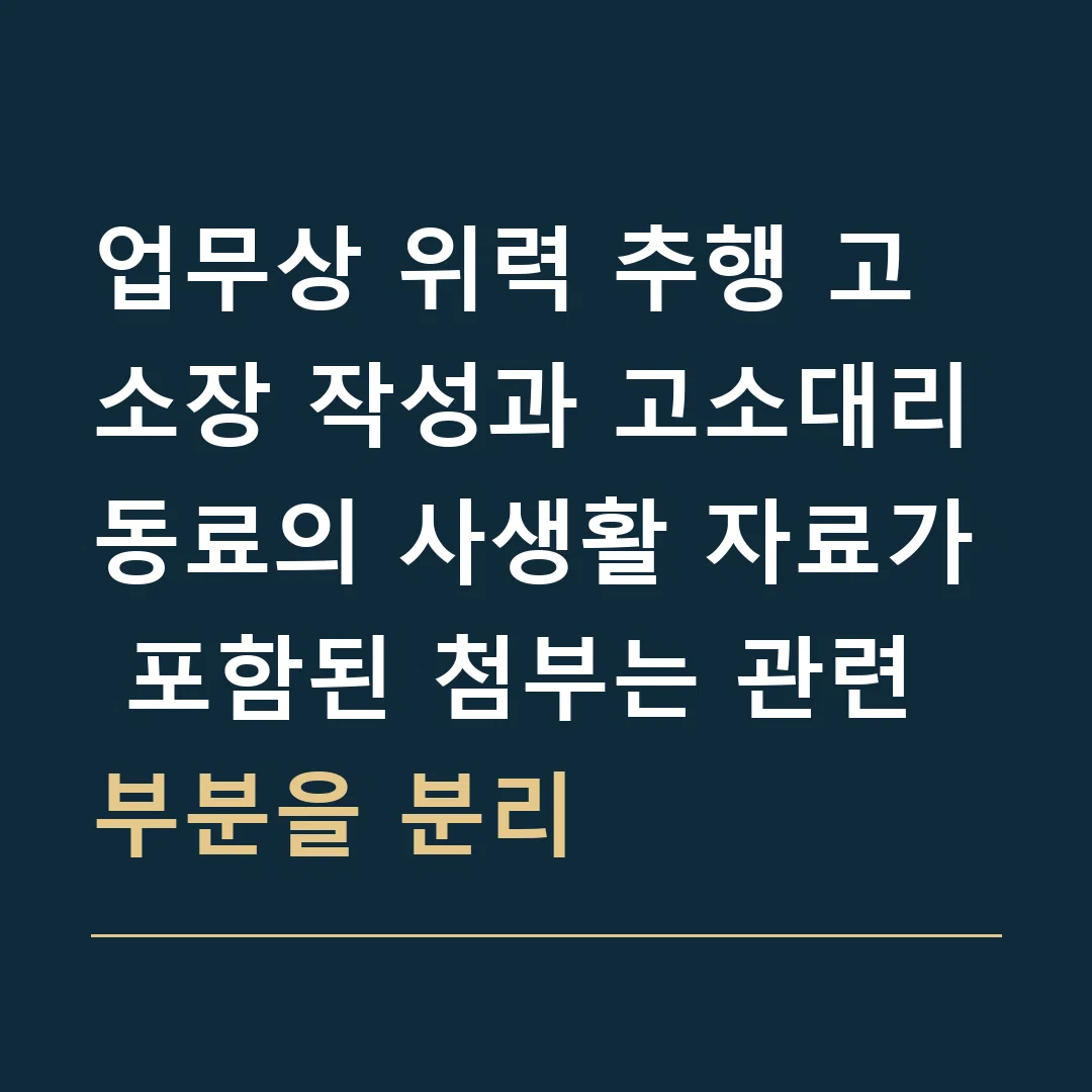 업무상 위력 추행 고소장 작성과 고소대리 · 동료의 사생활 자료가 포함된 첨부는 관련 부분을 분리
