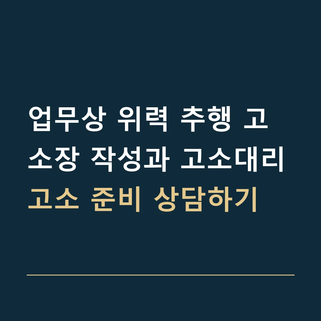 업무상 위력 추행 고소장 작성과 고소대리 · 고소 준비 상담하기