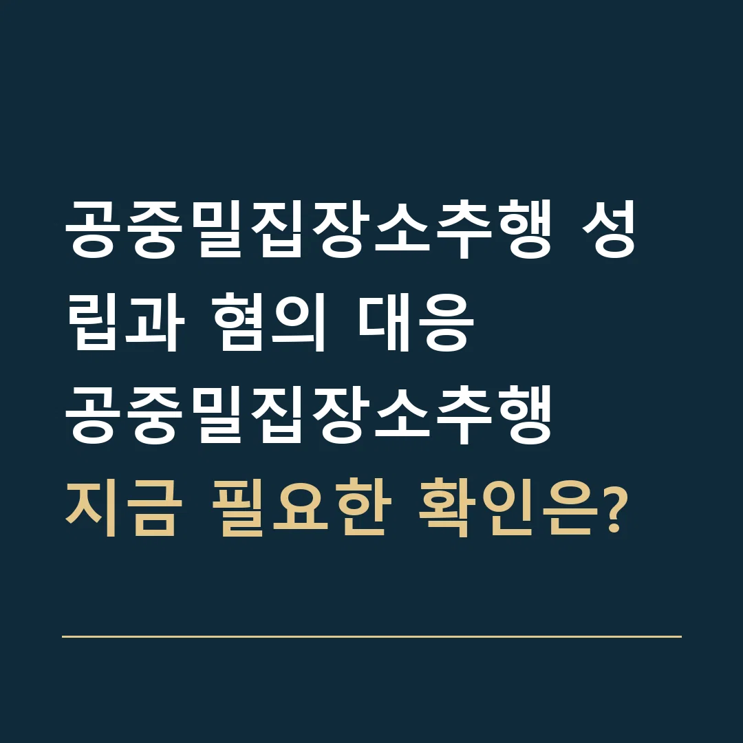 공중밀집장소추행 성립과 혐의 대응 · 공중밀집장소추행
지금 필요한 확인은?