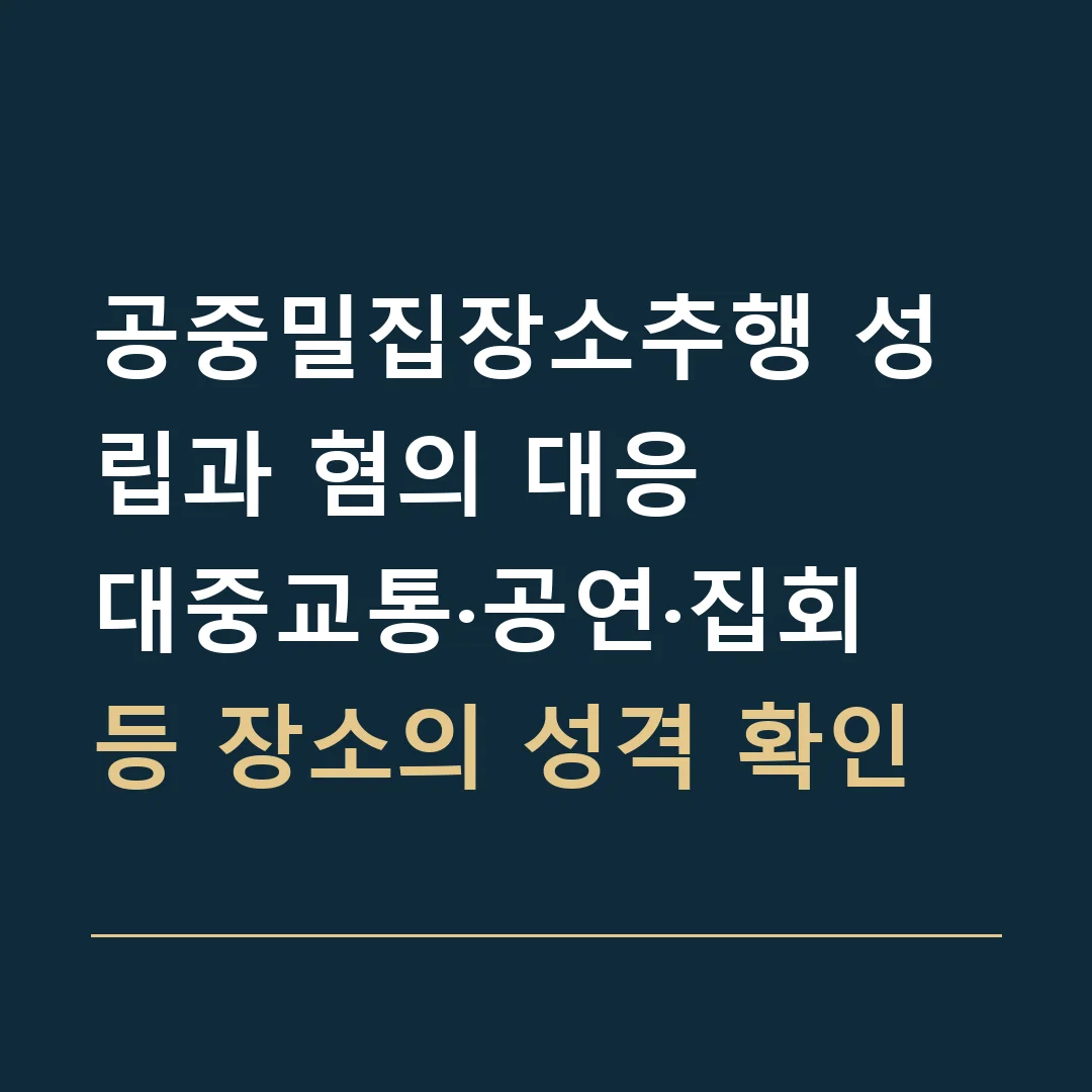 공중밀집장소추행 성립과 혐의 대응 · 대중교통·공연·집회 등 장소의 성격 확인
