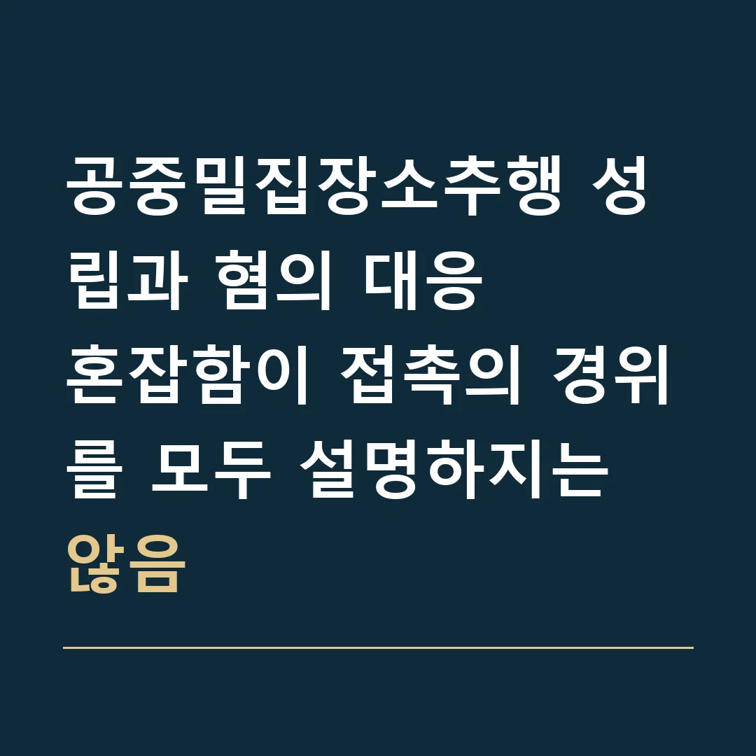 공중밀집장소추행 성립과 혐의 대응 · 혼잡함이 접촉의 경위를 모두 설명하지는 않음