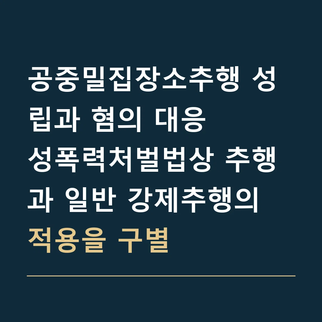 공중밀집장소추행 성립과 혐의 대응 · 성폭력처벌법상 추행과 일반 강제추행의 적용을 구별