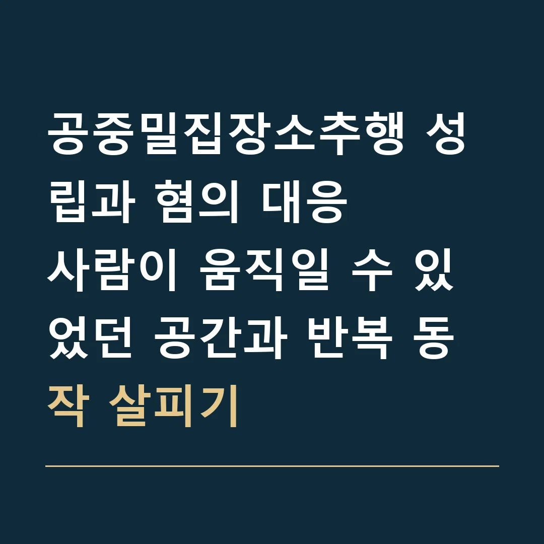 공중밀집장소추행 성립과 혐의 대응 · 사람이 움직일 수 있었던 공간과 반복 동작 살피기