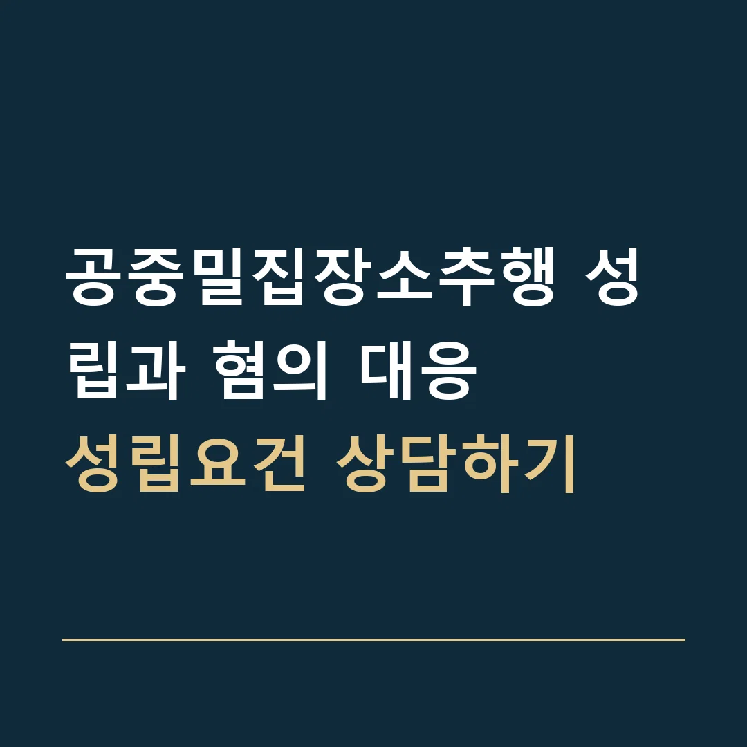 공중밀집장소추행 성립과 혐의 대응 · 성립요건 상담하기