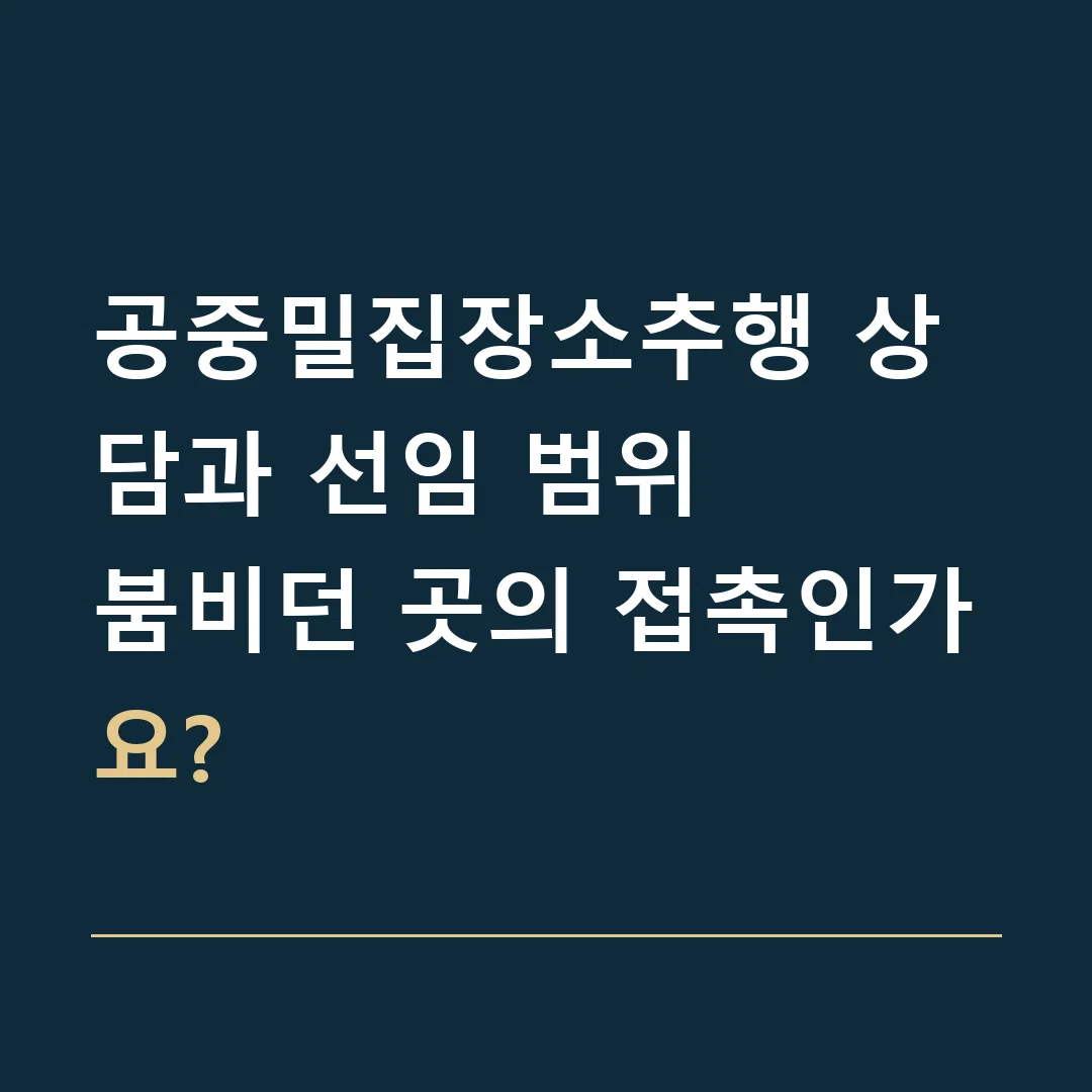 공중밀집장소추행 상담과 선임 범위 · 붐비던 곳의 접촉인가요?
