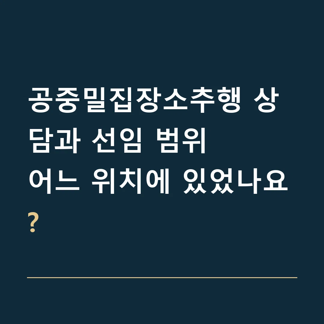 공중밀집장소추행 상담과 선임 범위 · 어느 위치에 있었나요?