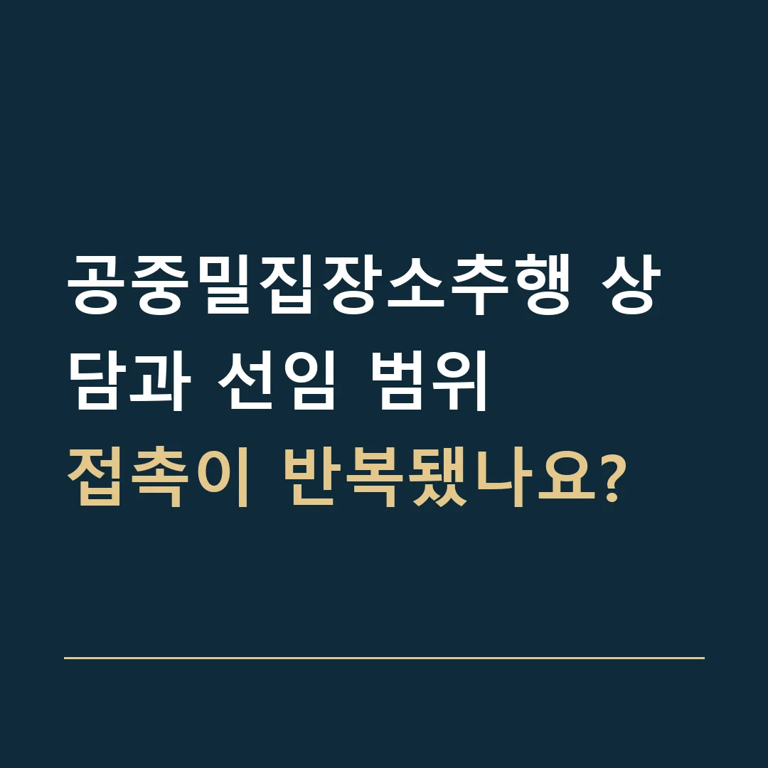 공중밀집장소추행 상담과 선임 범위 · 접촉이 반복됐나요?