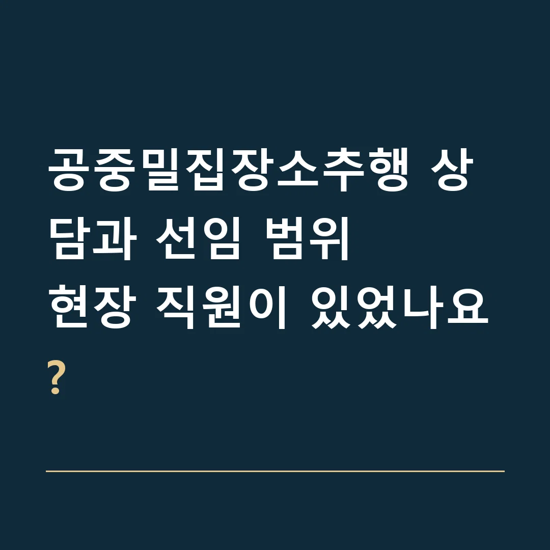 공중밀집장소추행 상담과 선임 범위 · 현장 직원이 있었나요?