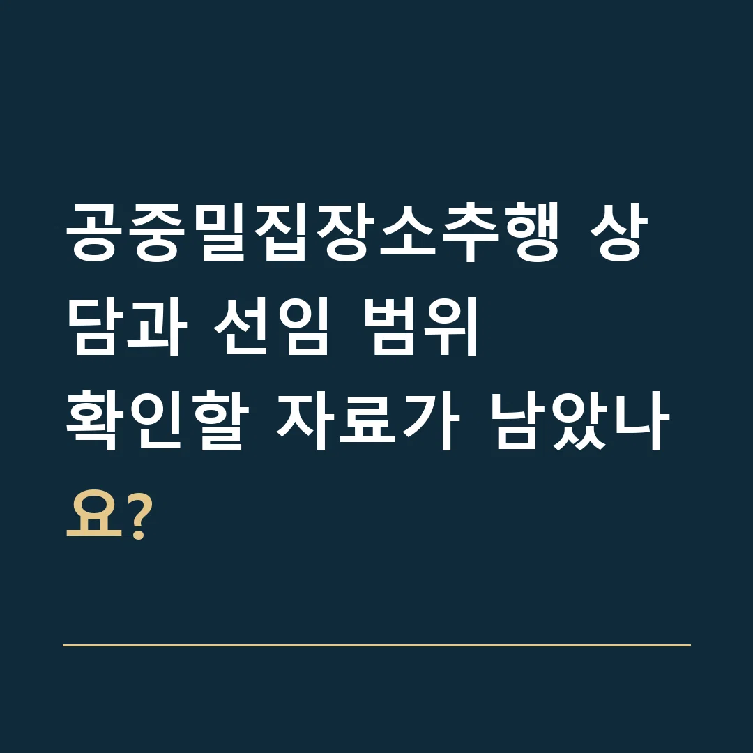공중밀집장소추행 상담과 선임 범위 · 확인할 자료가 남았나요?