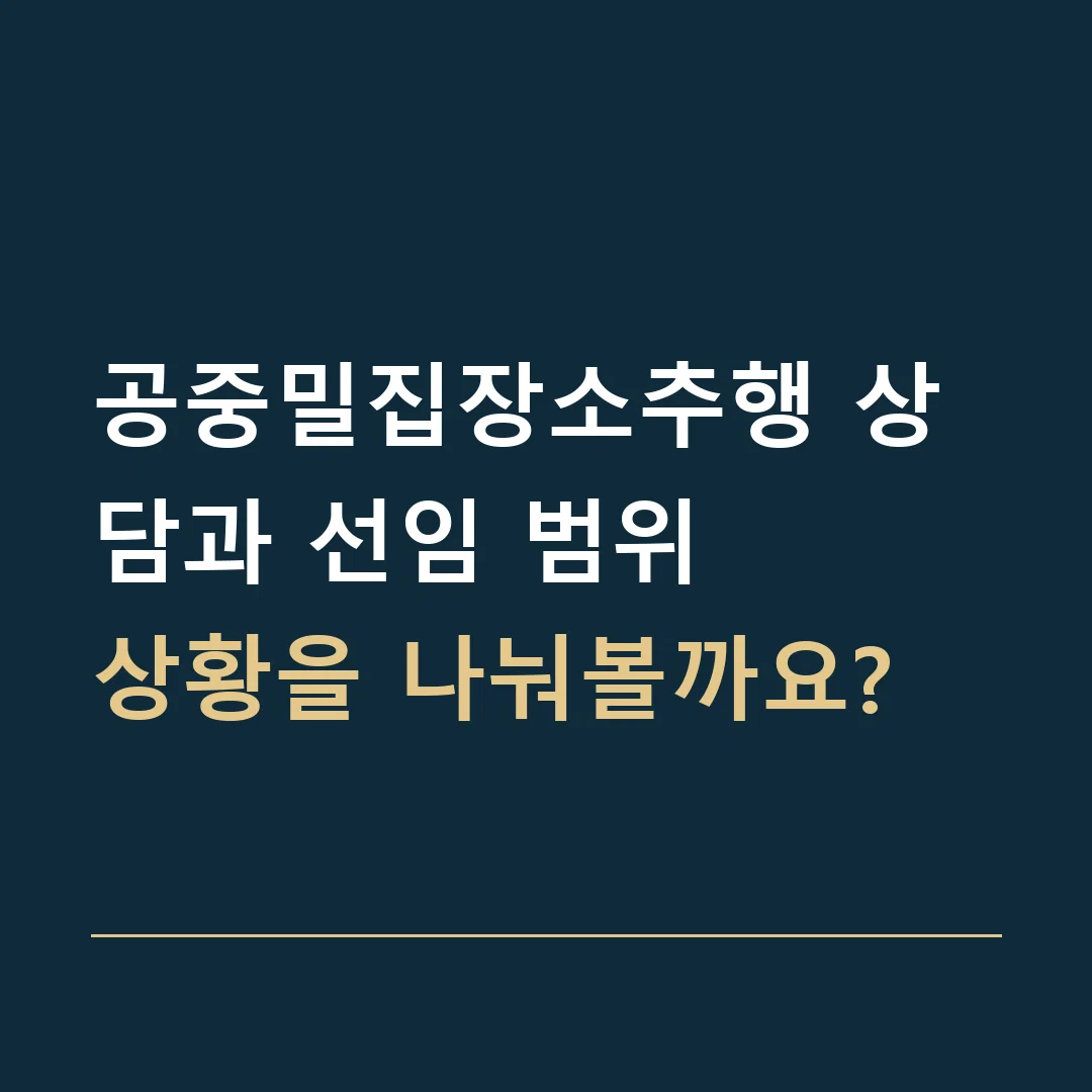 공중밀집장소추행 상담과 선임 범위 · 상황을 나눠볼까요?