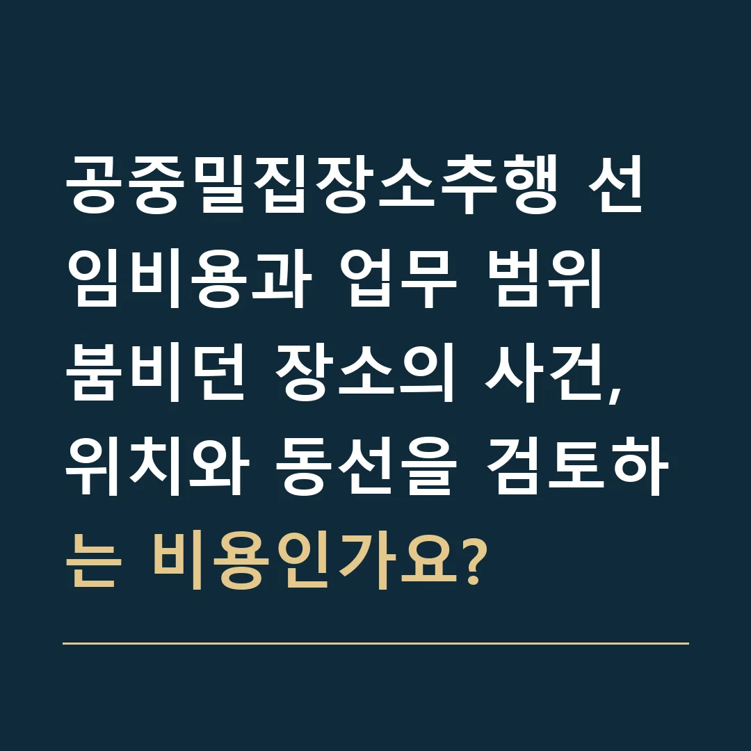 공중밀집장소추행 선임비용과 업무 범위 · 붐비던 장소의 사건, 위치와 동선을 검토하는 비용인가요?