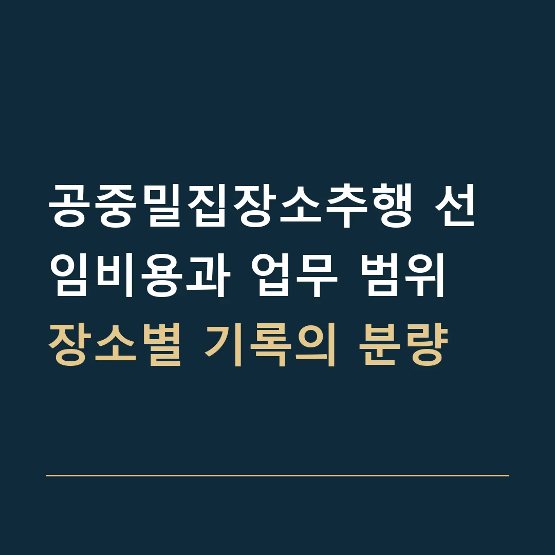 공중밀집장소추행 선임비용과 업무 범위 · 장소별 기록의 분량