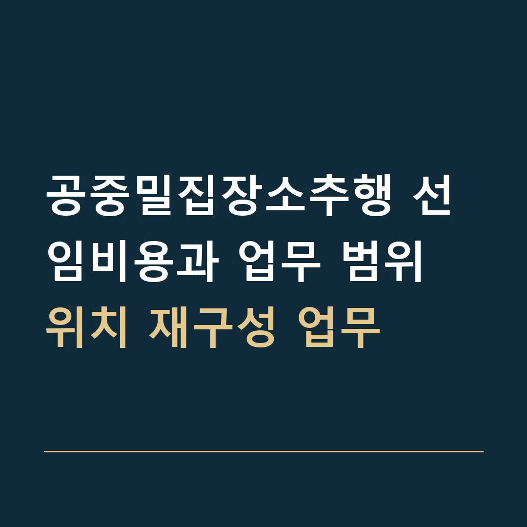 공중밀집장소추행 선임비용과 업무 범위 · 위치 재구성 업무