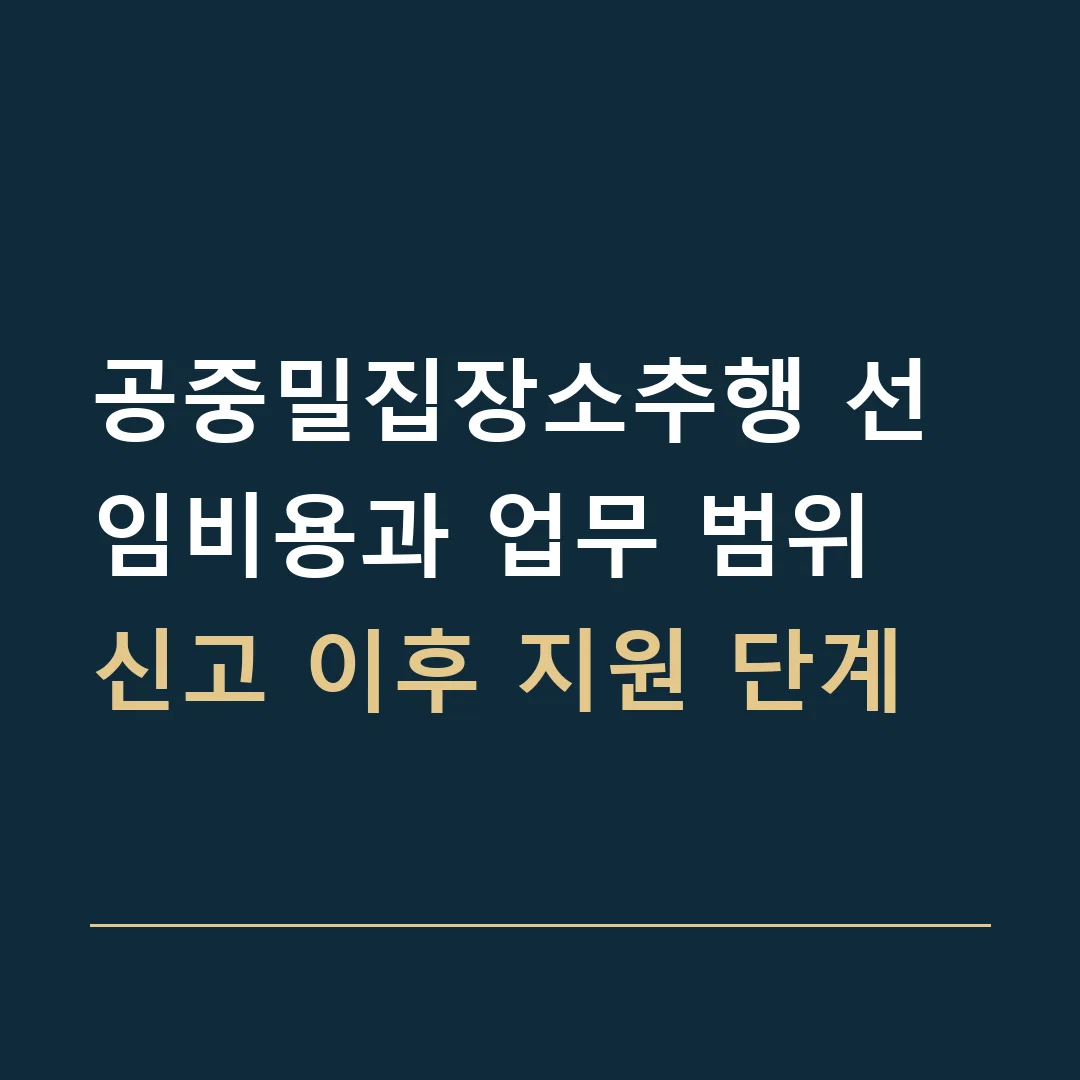 공중밀집장소추행 선임비용과 업무 범위 · 신고 이후 지원 단계