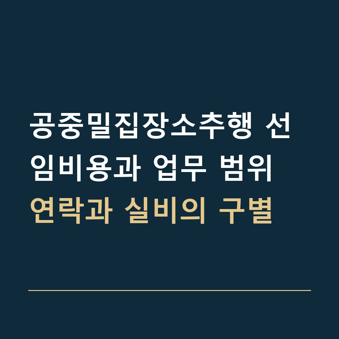 공중밀집장소추행 선임비용과 업무 범위 · 연락과 실비의 구별