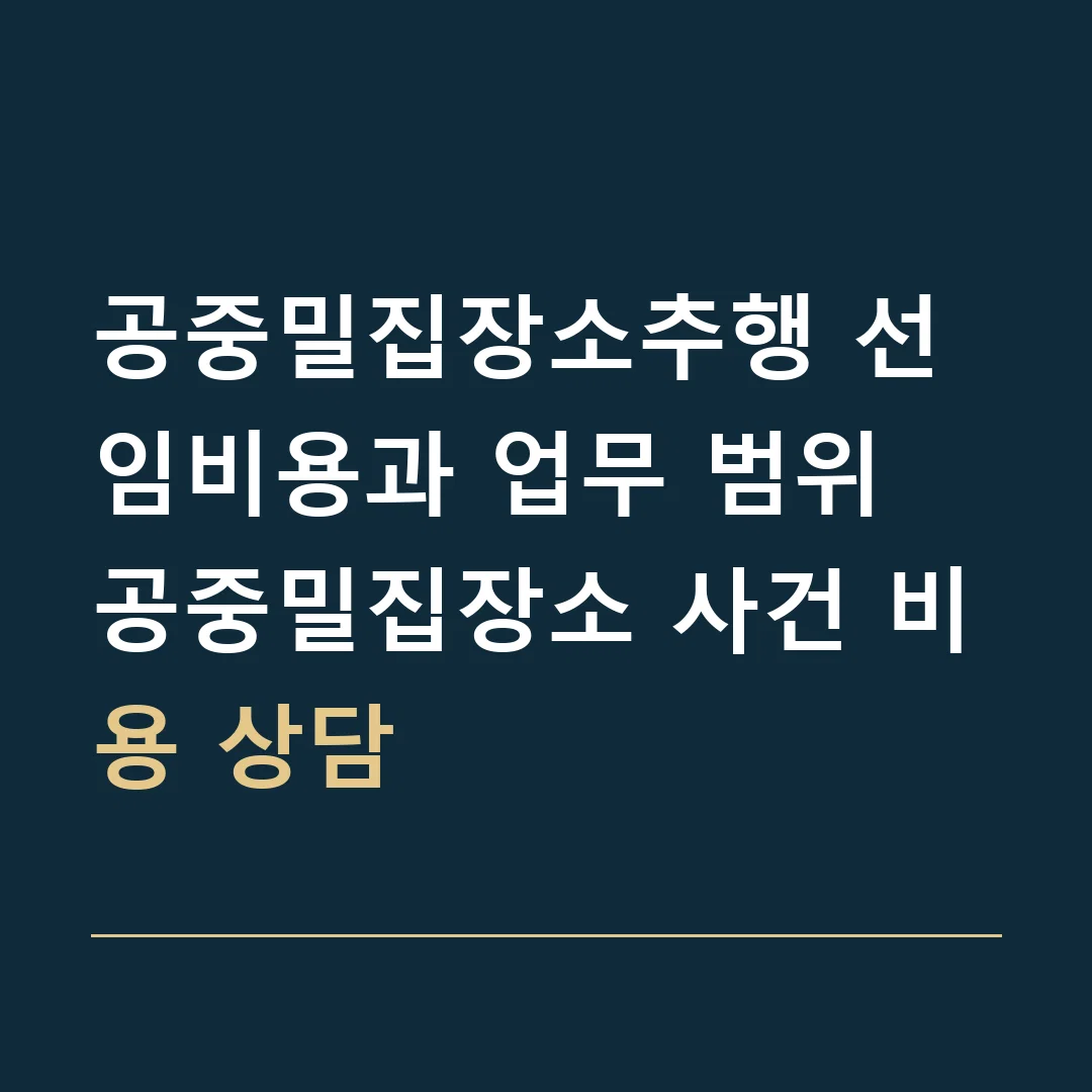 공중밀집장소추행 선임비용과 업무 범위 · 공중밀집장소 사건 비용 상담