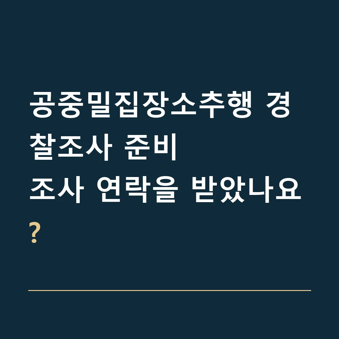 공중밀집장소추행 경찰조사 준비 · 조사 연락을 받았나요?