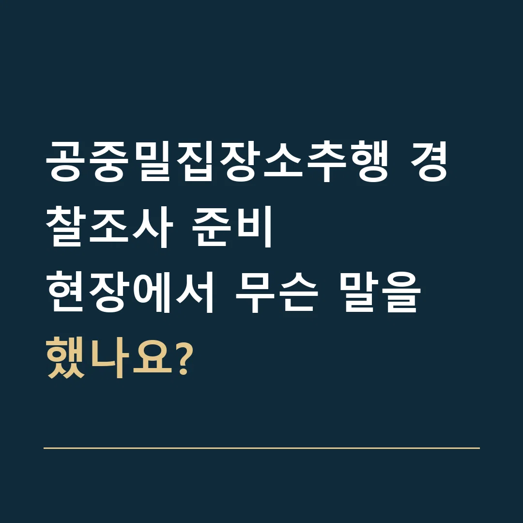 공중밀집장소추행 경찰조사 준비 · 현장에서 무슨 말을 했나요?
