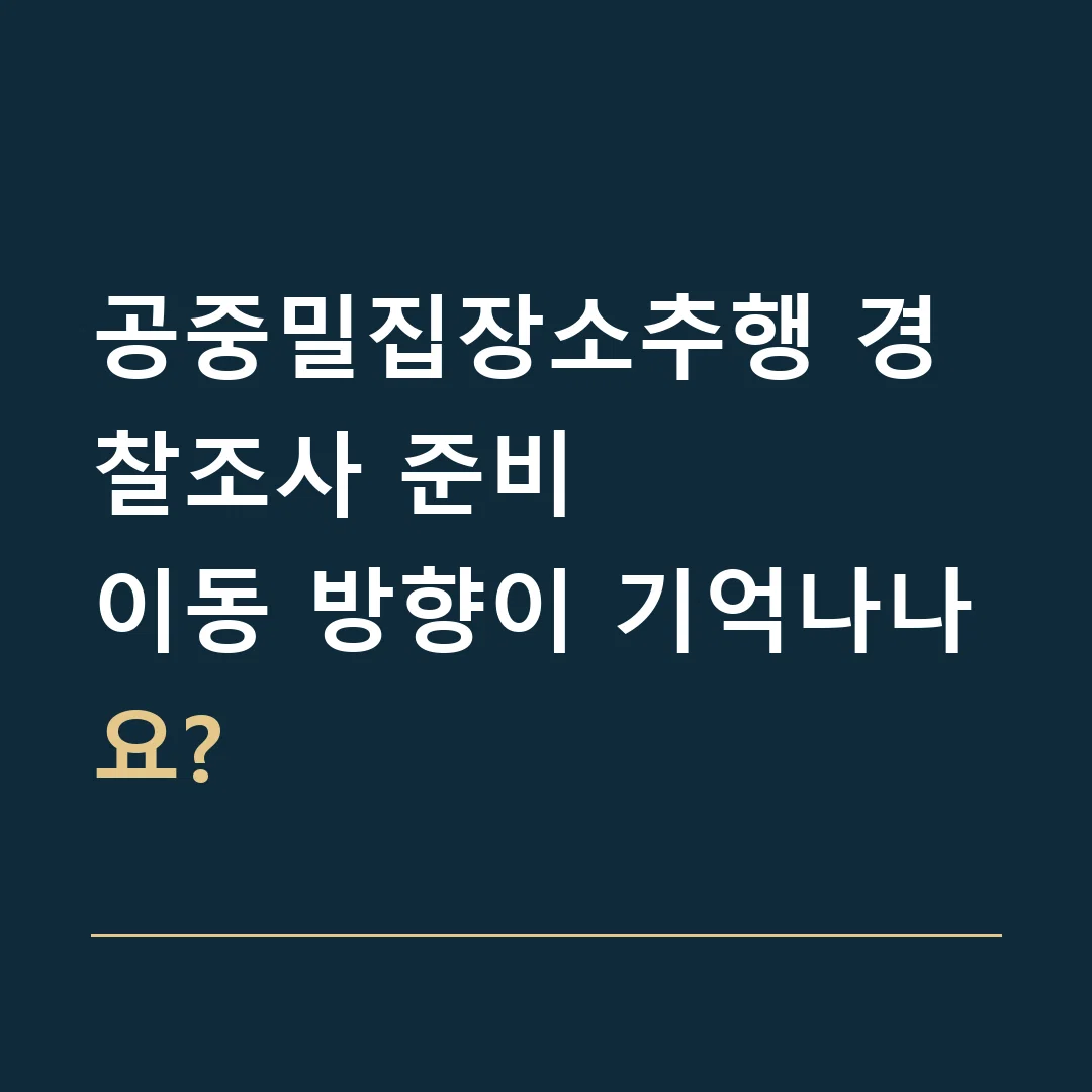 공중밀집장소추행 경찰조사 준비 · 이동 방향이 기억나나요?
