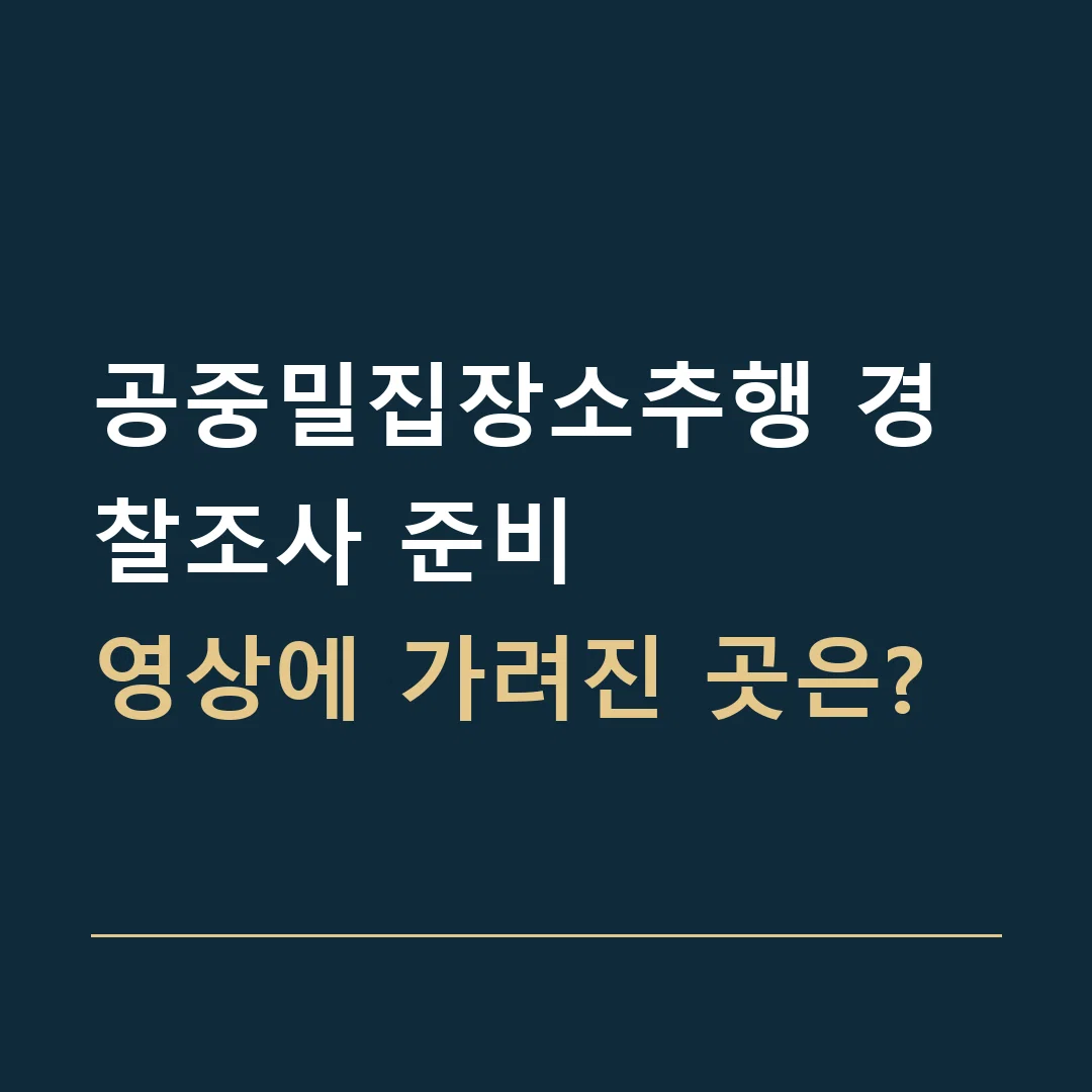 공중밀집장소추행 경찰조사 준비 · 영상에 가려진 곳은?
