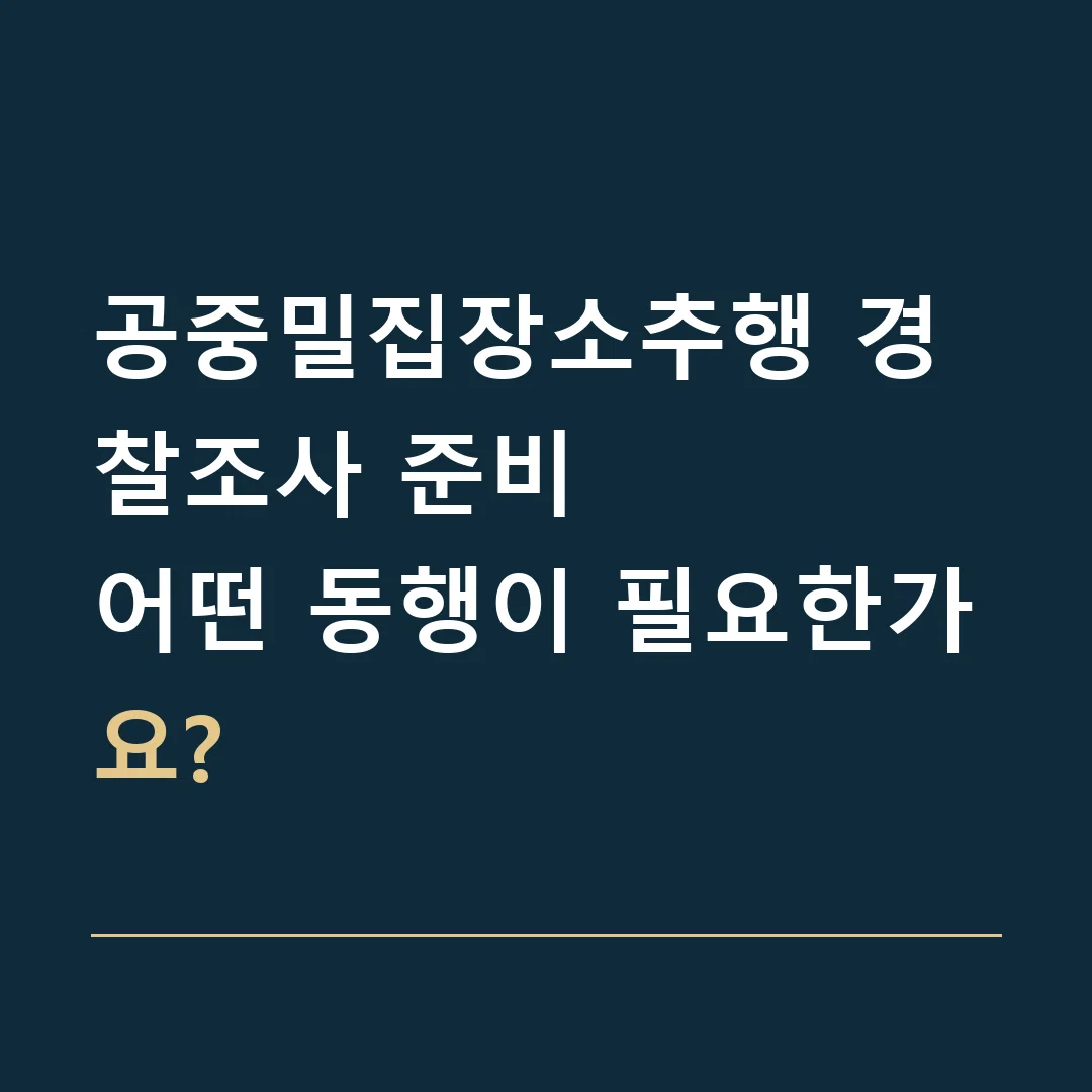 공중밀집장소추행 경찰조사 준비 · 어떤 동행이 필요한가요?
