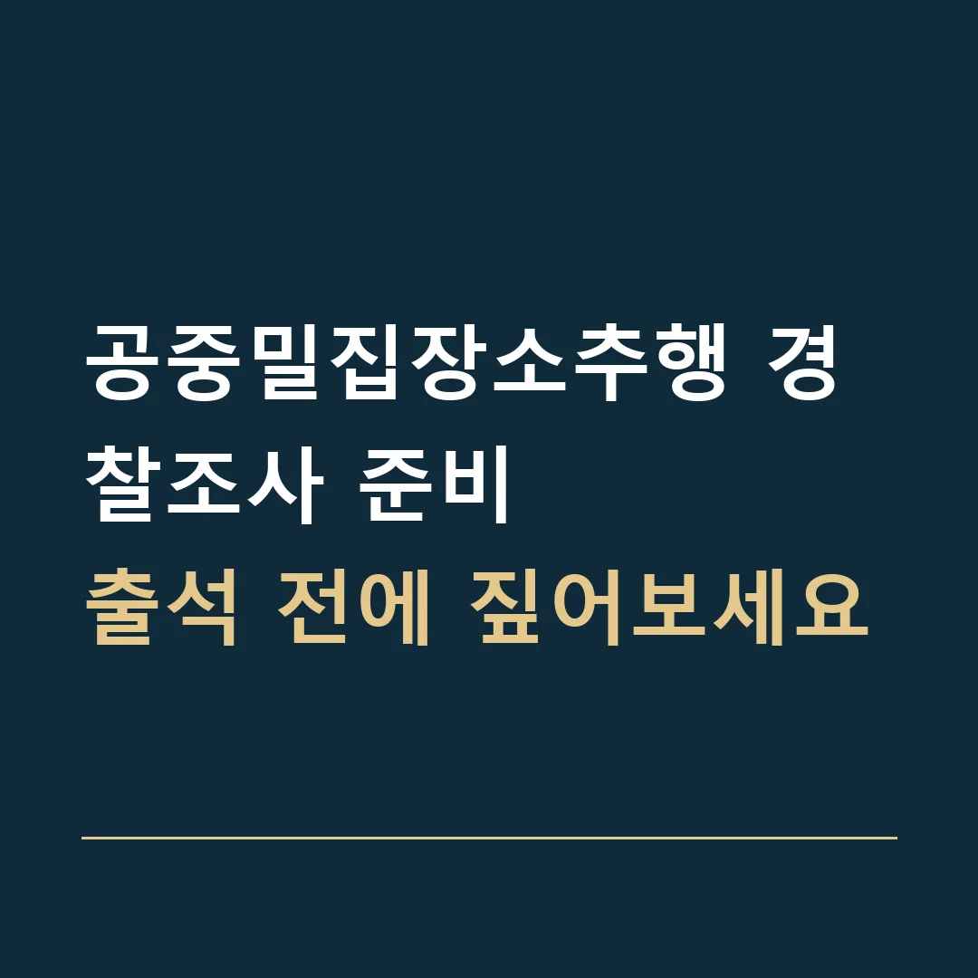 공중밀집장소추행 경찰조사 준비 · 출석 전에 짚어보세요