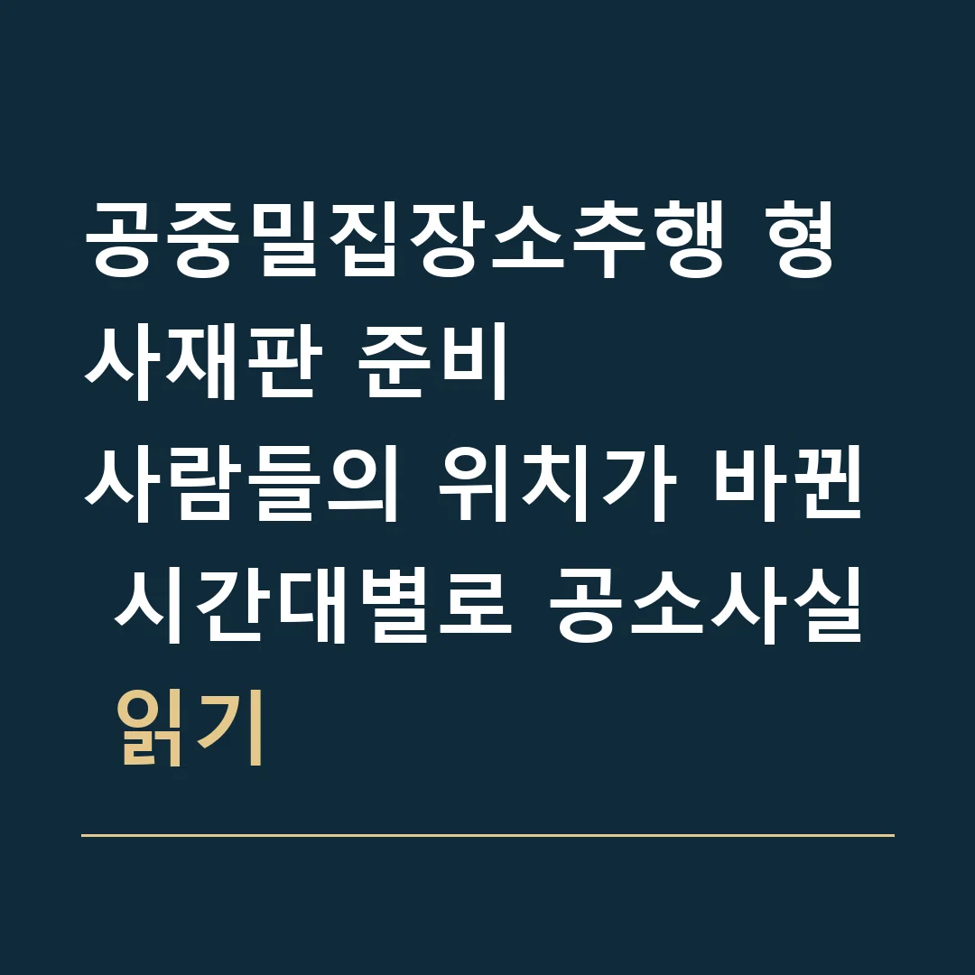 공중밀집장소추행 형사재판 준비 · 사람들의 위치가 바뀐 시간대별로 공소사실 읽기
