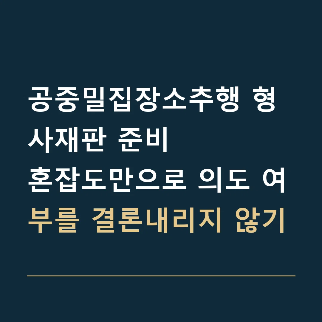 공중밀집장소추행 형사재판 준비 · 혼잡도만으로 의도 여부를 결론내리지 않기