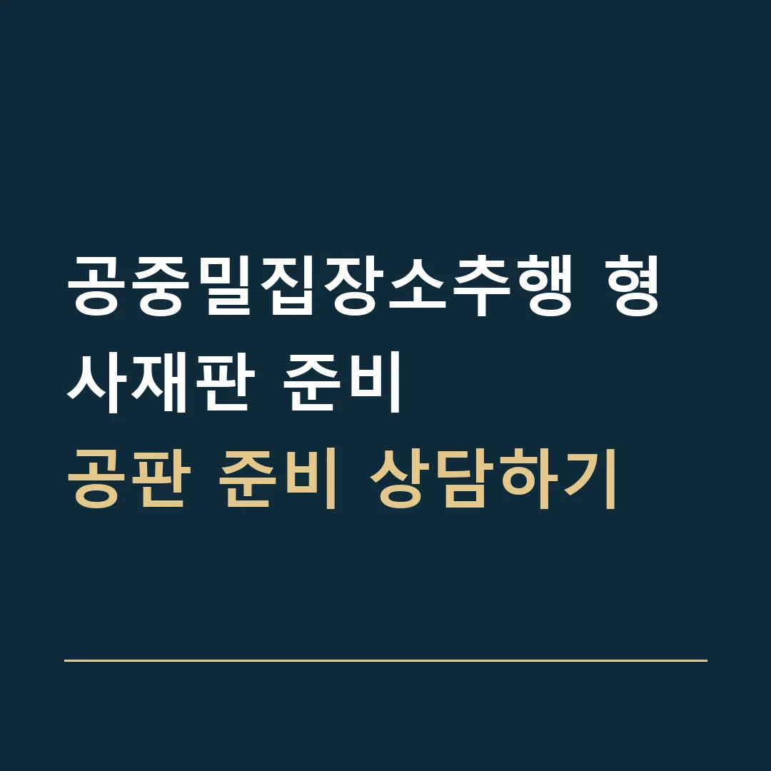공중밀집장소추행 형사재판 준비 · 공판 준비 상담하기