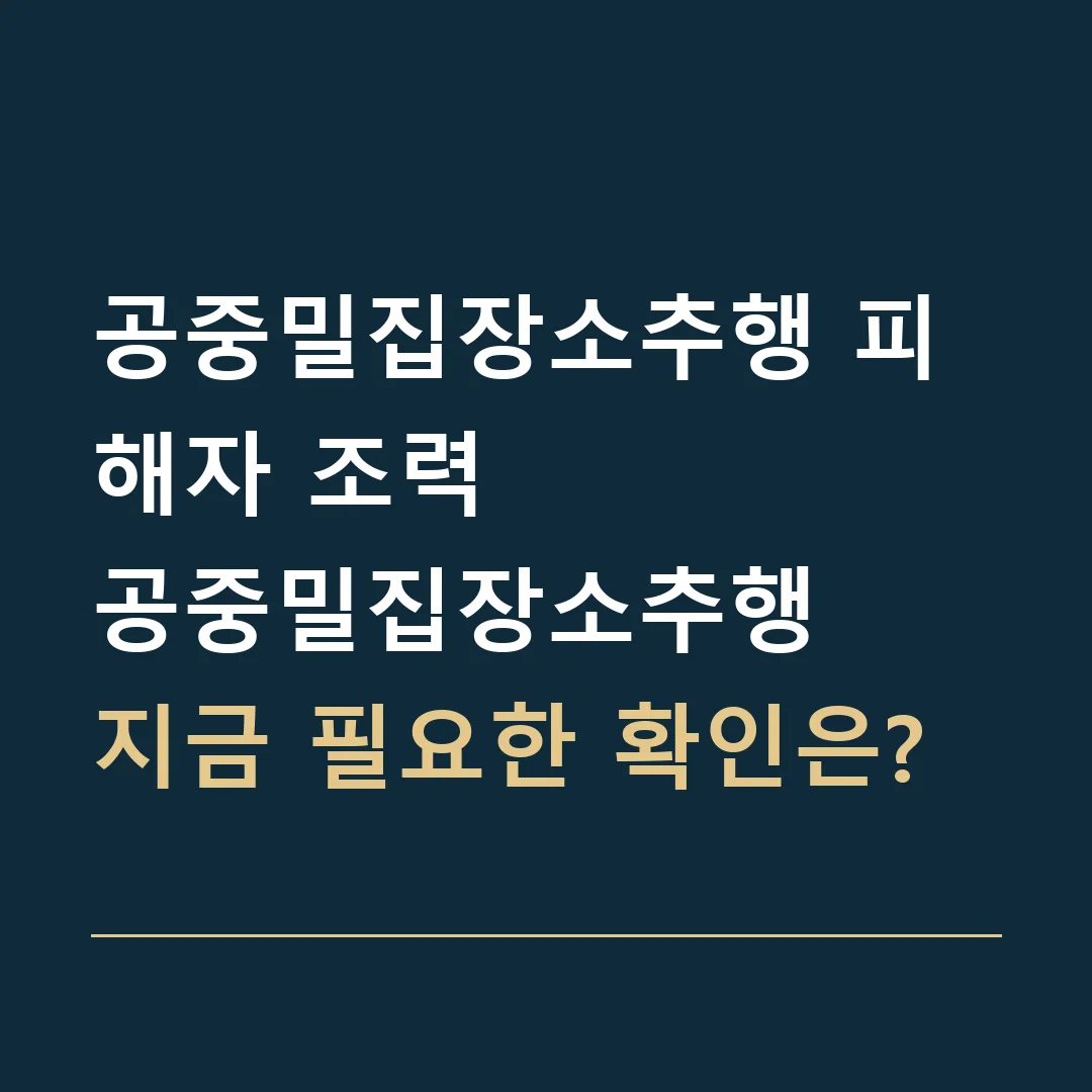 공중밀집장소추행 피해자 조력 · 공중밀집장소추행
지금 필요한 확인은?