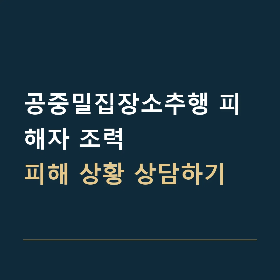 공중밀집장소추행 피해자 조력 · 피해 상황 상담하기