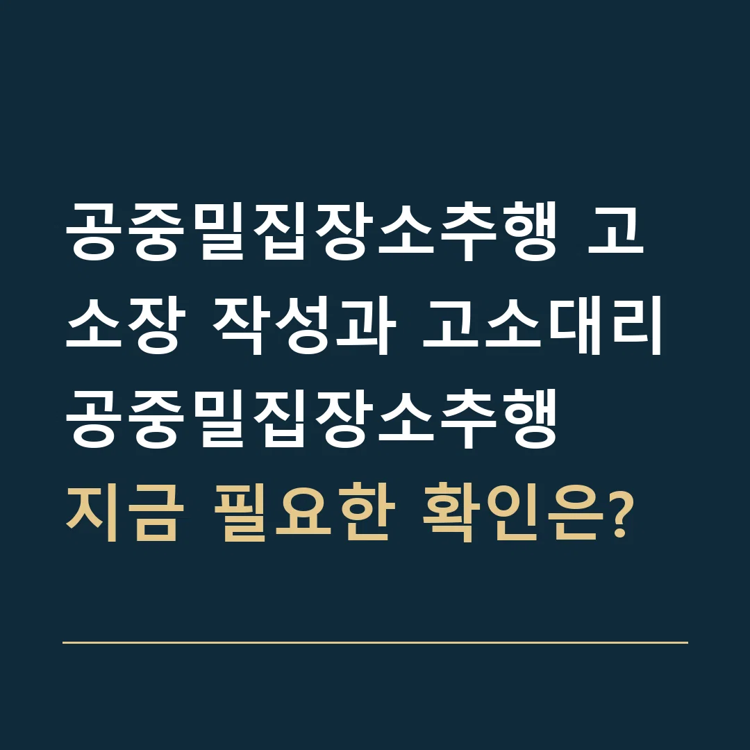 공중밀집장소추행 고소장 작성과 고소대리 · 공중밀집장소추행
지금 필요한 확인은?