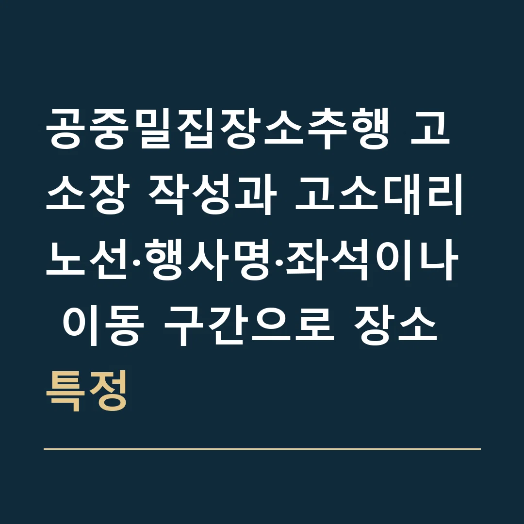 공중밀집장소추행 고소장 작성과 고소대리 · 노선·행사명·좌석이나 이동 구간으로 장소 특정