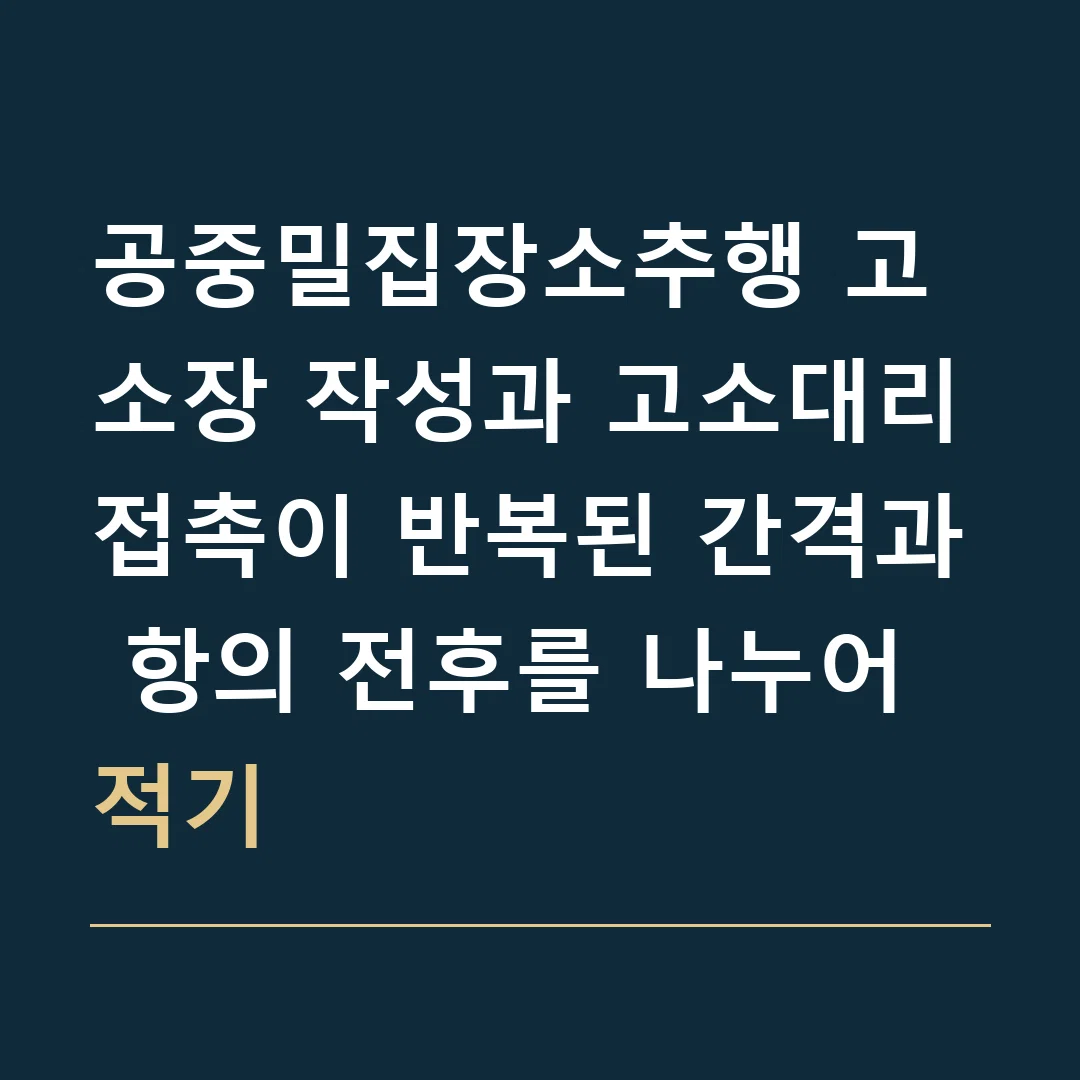 공중밀집장소추행 고소장 작성과 고소대리 · 접촉이 반복된 간격과 항의 전후를 나누어 적기