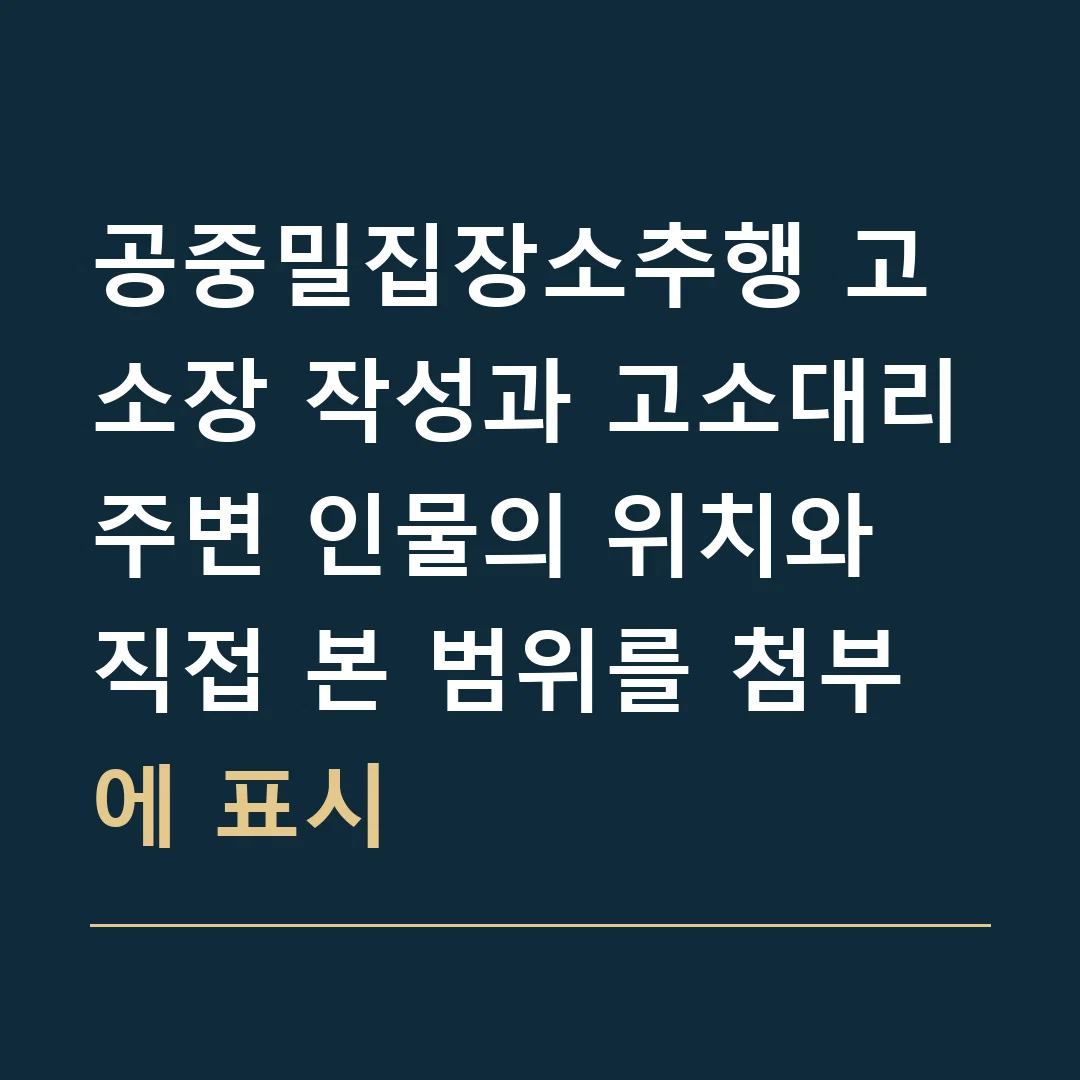 공중밀집장소추행 고소장 작성과 고소대리 · 주변 인물의 위치와 직접 본 범위를 첨부에 표시