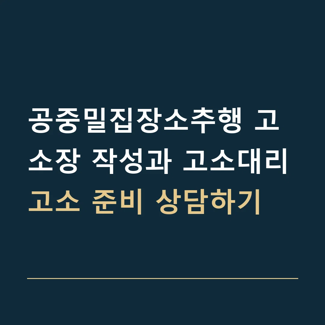 공중밀집장소추행 고소장 작성과 고소대리 · 고소 준비 상담하기