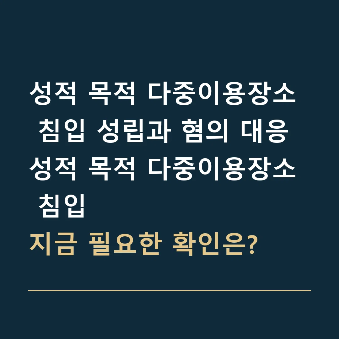 성적 목적 다중이용장소 침입 성립과 혐의 대응 · 성적 목적 다중이용장소 침입
지금 필요한 확인은?