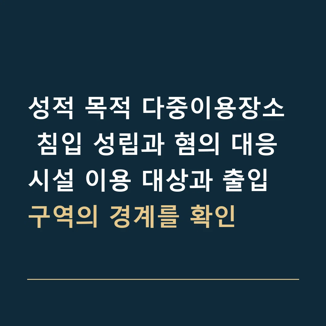 성적 목적 다중이용장소 침입 성립과 혐의 대응 · 시설 이용 대상과 출입 구역의 경계를 확인