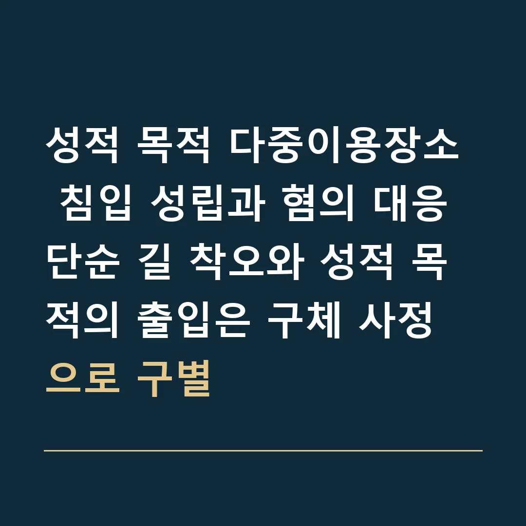 성적 목적 다중이용장소 침입 성립과 혐의 대응 · 단순 길 착오와 성적 목적의 출입은 구체 사정으로 구별