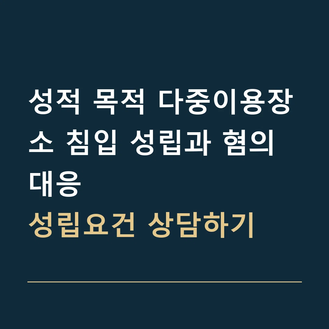 성적 목적 다중이용장소 침입 성립과 혐의 대응 · 성립요건 상담하기