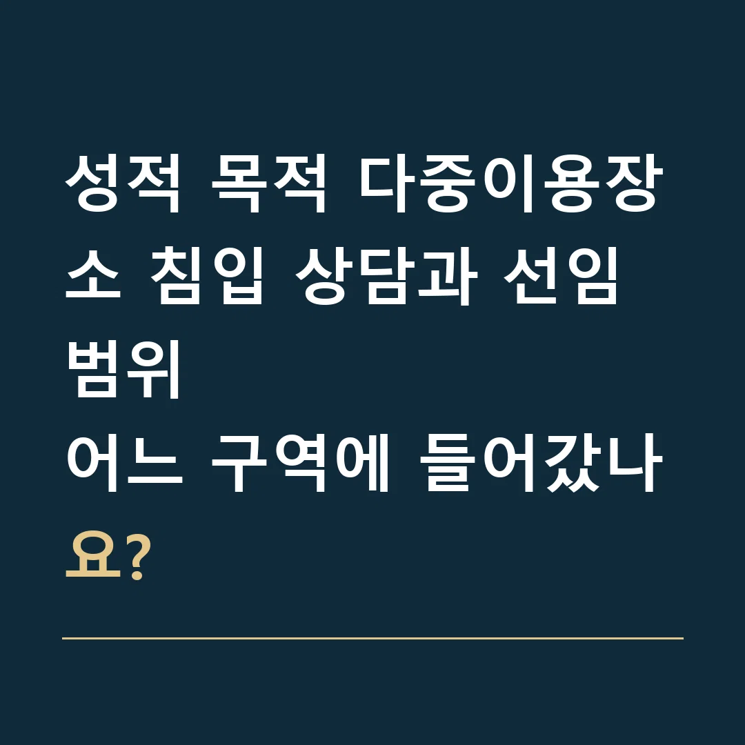 성적 목적 다중이용장소 침입 상담과 선임 범위 · 어느 구역에 들어갔나요?